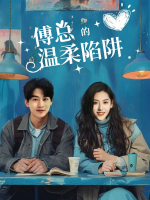 傅总的温柔陷阱封面