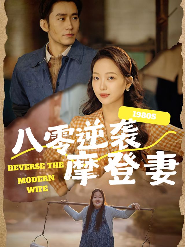 八零逆袭摩登妻封面