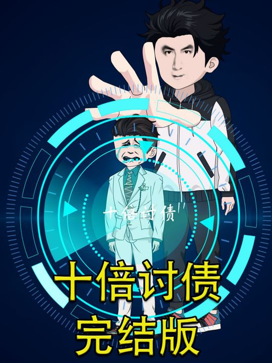 十倍讨债封面