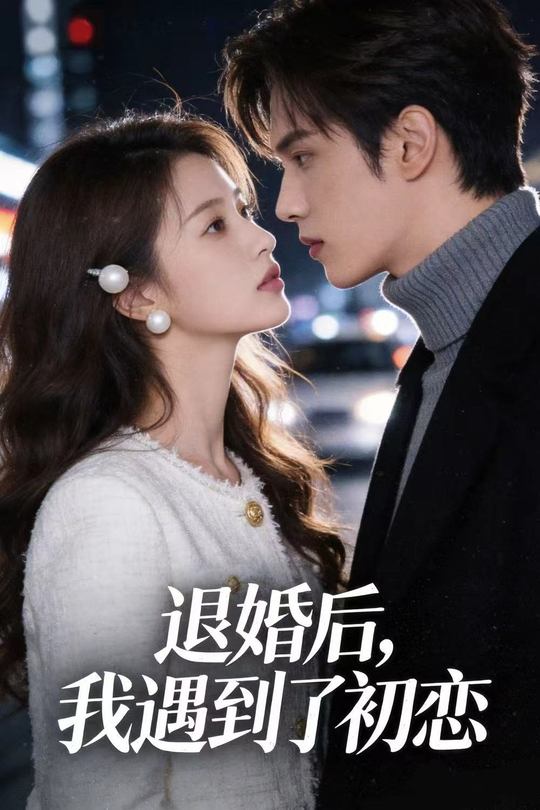 退婚后,我遇到了初恋封面