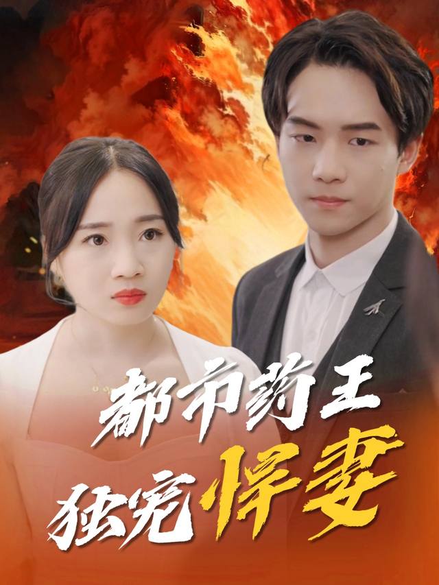 都市药王独宠悍妻封面