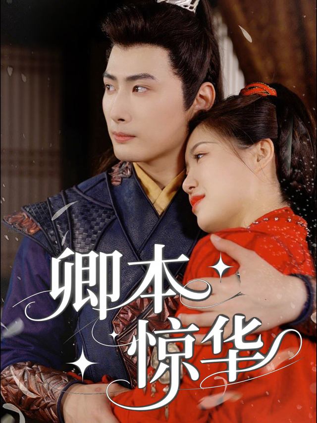 卿本惊华封面
