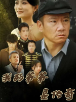 我的爷爷是传奇封面