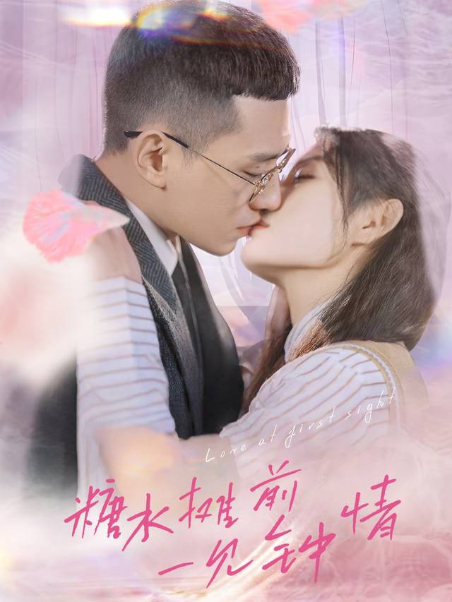 糖水摊前一见钟情封面