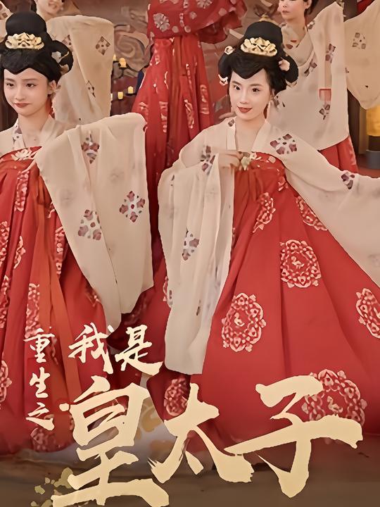 重生之我是皇太子封面