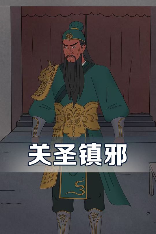 关圣镇邪封面