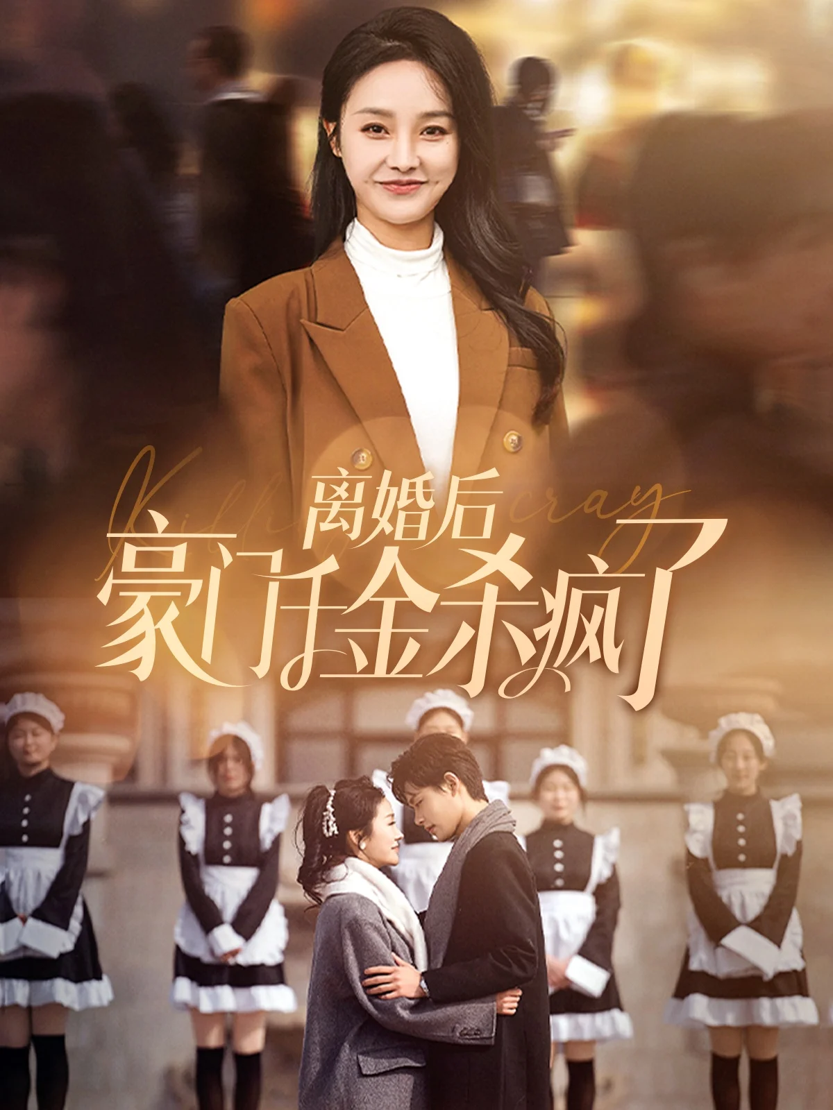 离婚后豪门千金杀疯了封面