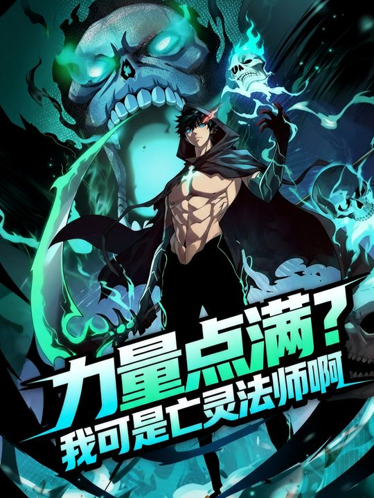 力量点满?我可是亡灵法师啊!封面