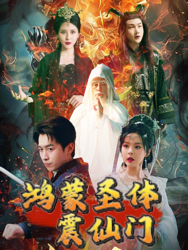 鸿蒙圣体震仙门封面