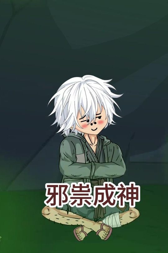 邪祟成神封面