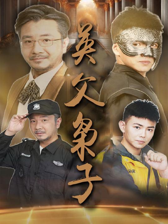 英父枭子封面