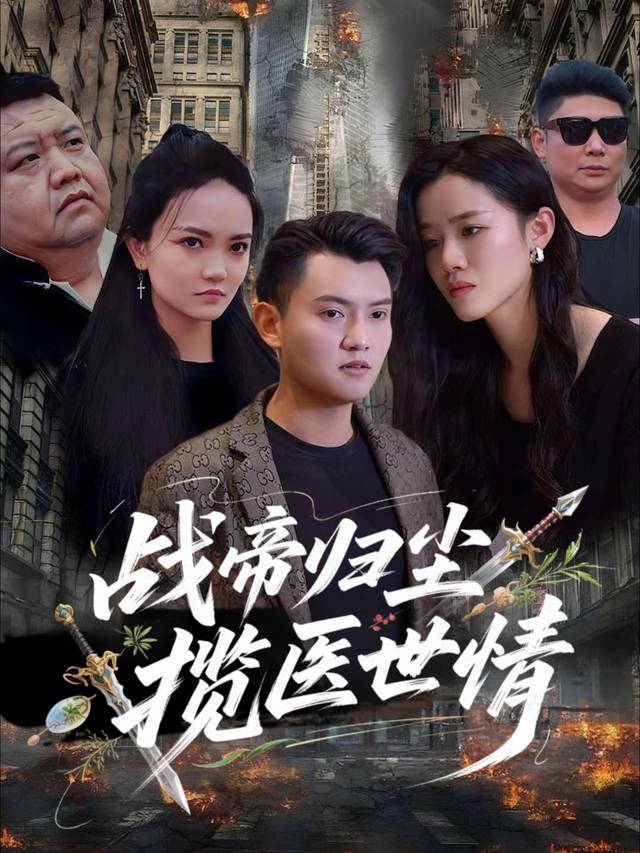 战帝归尘笑揽医世情封面