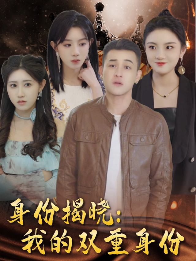 身份揭晓:我的双重身份封面