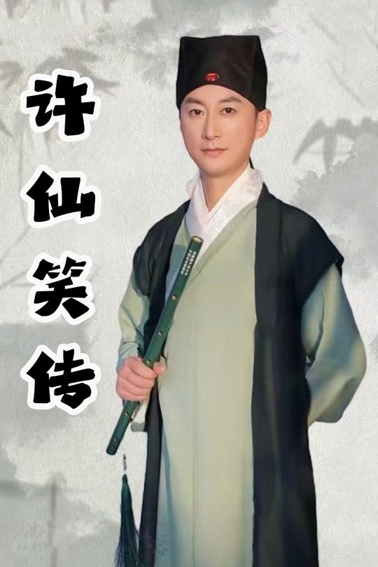许仙笑传封面