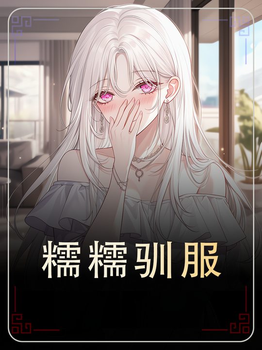 糯糯驯服封面