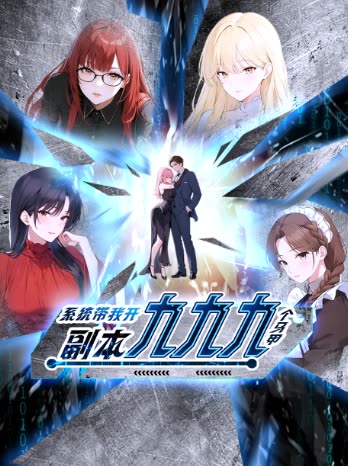 九九九个马甲:系统带我开副本封面
