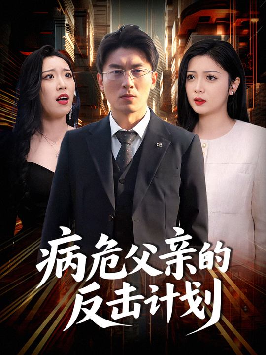 病危父亲的反击计划封面