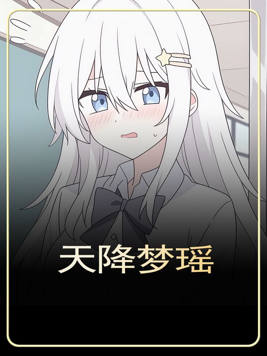 天降梦瑶封面