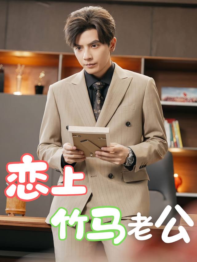 恋上竹马老公封面