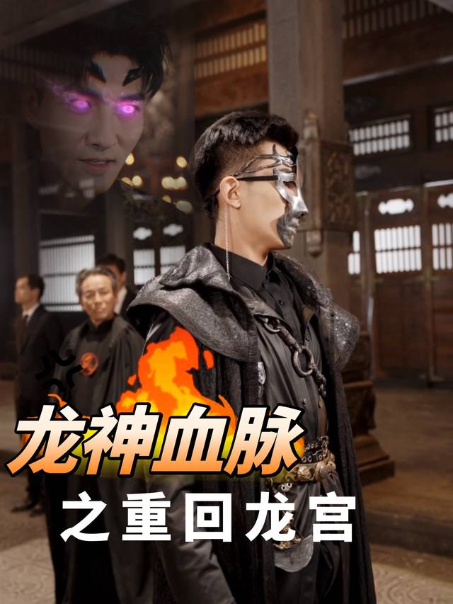 龙神血脉之重回龙宫封面