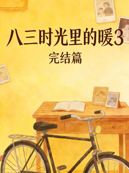 八三时光里的暖3完结篇封面