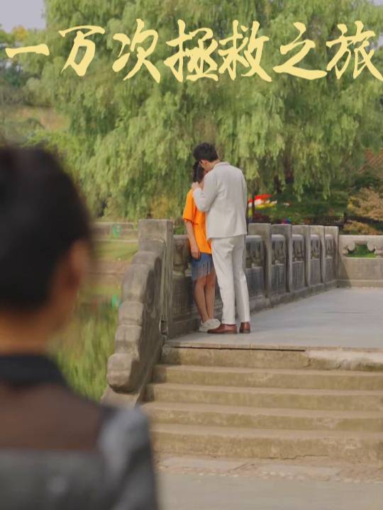 一万次拯救之旅封面