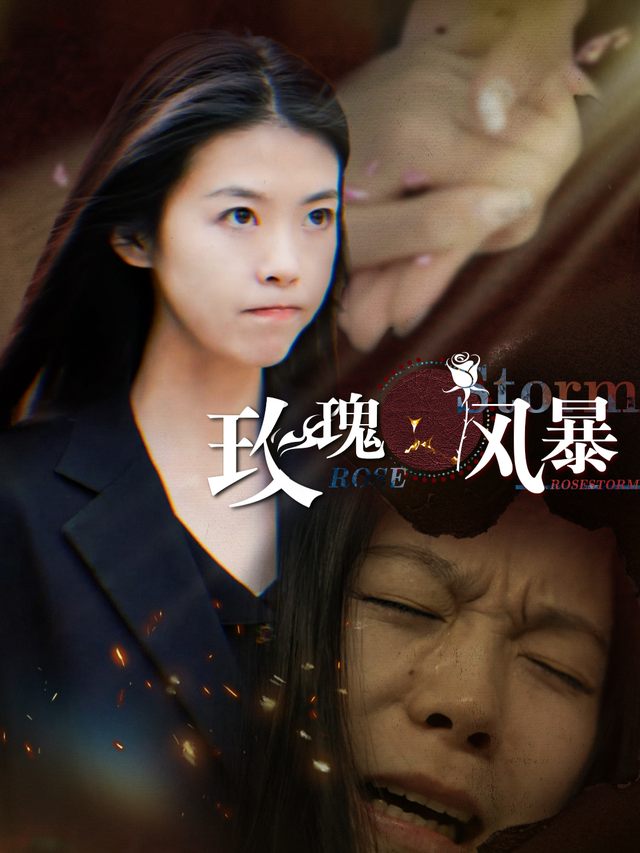 玫瑰风暴封面