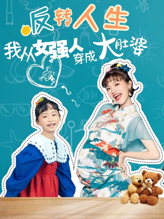 反转人生:我从女强人穿成大肚婆封面