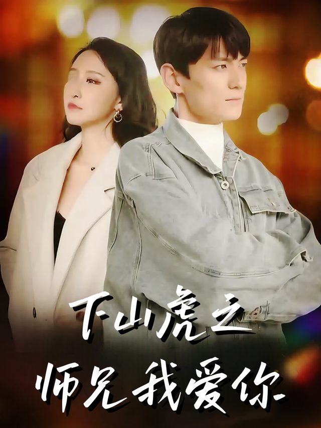 下山虎之师兄我爱你封面