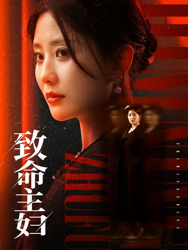 致命主妇封面