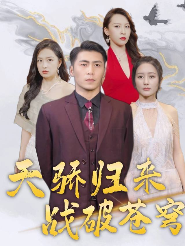 天骄归来战破苍穹封面
