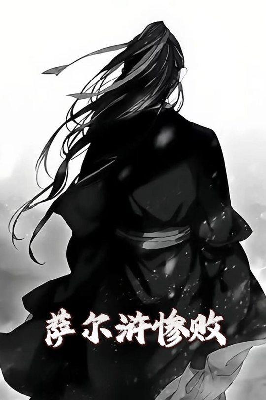 萨尔浒惨败封面