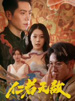 仁者无敌封面