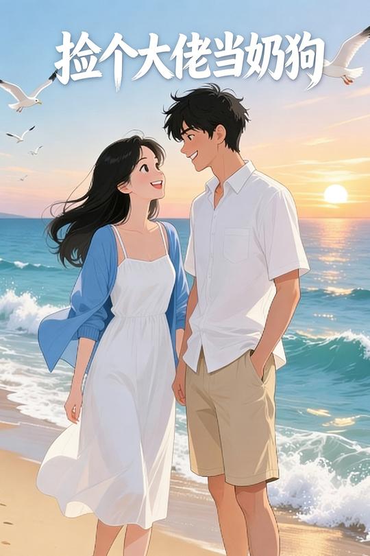 捡个大佬当奶狗封面
