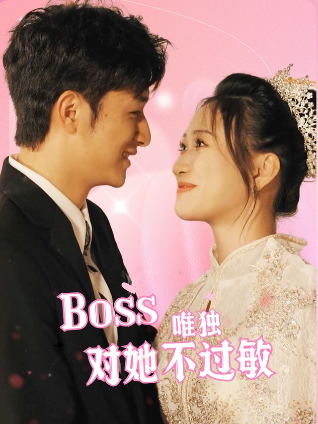 Boss唯独对她不过敏封面
