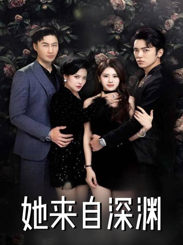 她来自深渊封面