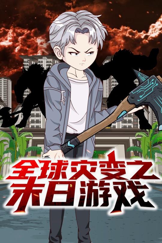 全球灾变之末日游戏封面