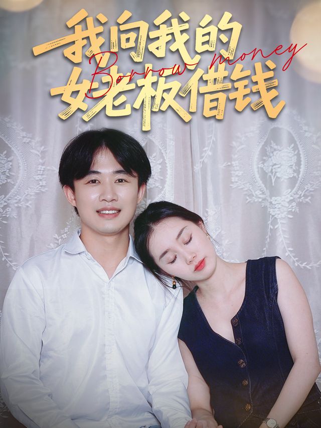 我向我的女老板借钱封面