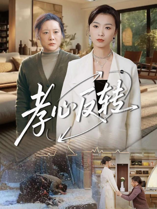 孝心反转封面