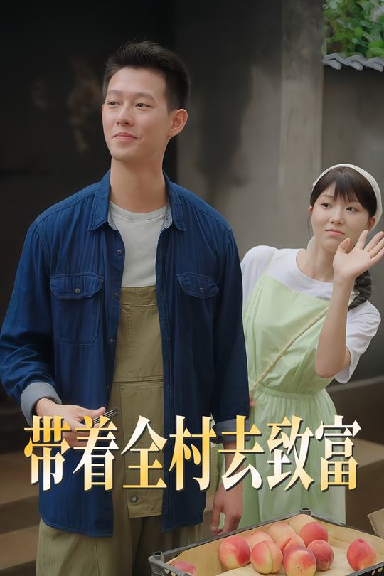 带着全村去致富封面