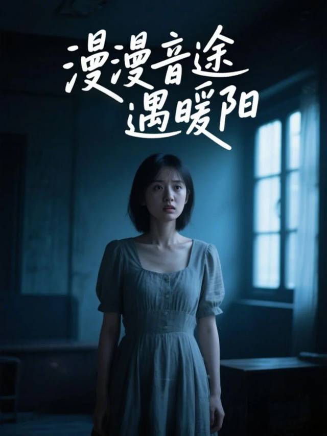 漫漫音途遇暖阳封面