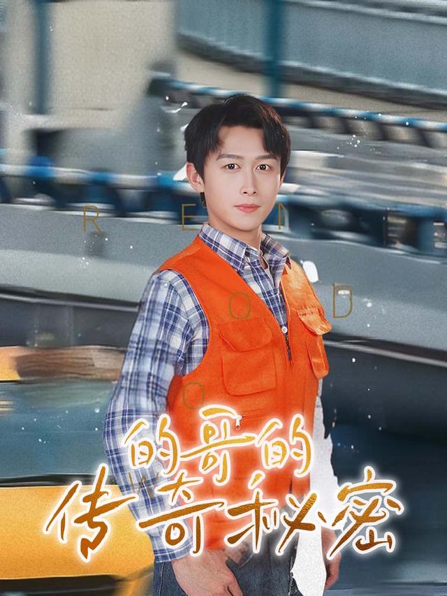 的哥的传奇秘密封面