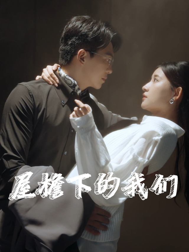 屋檐下的我们封面