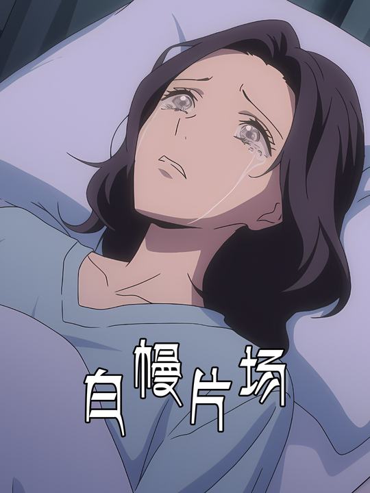 白幔片场封面