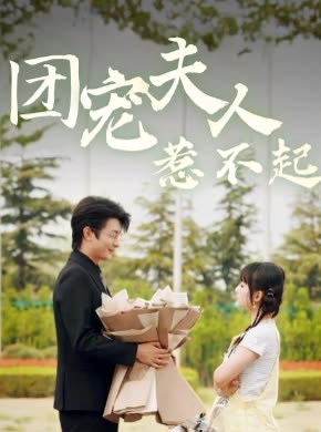 团宠夫人惹不起封面