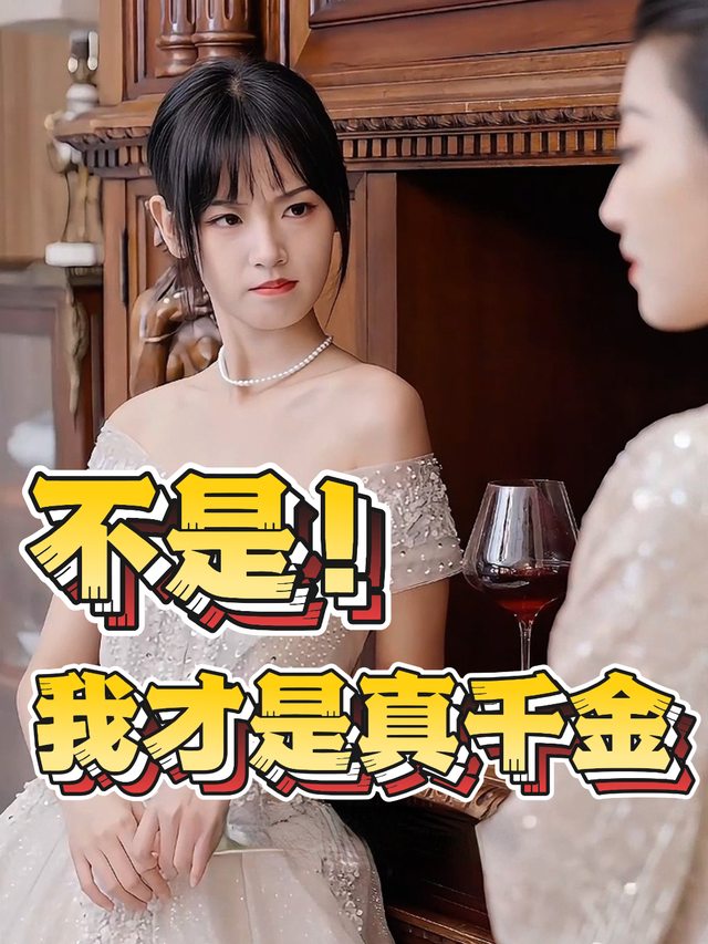 不是!我才是真千金封面