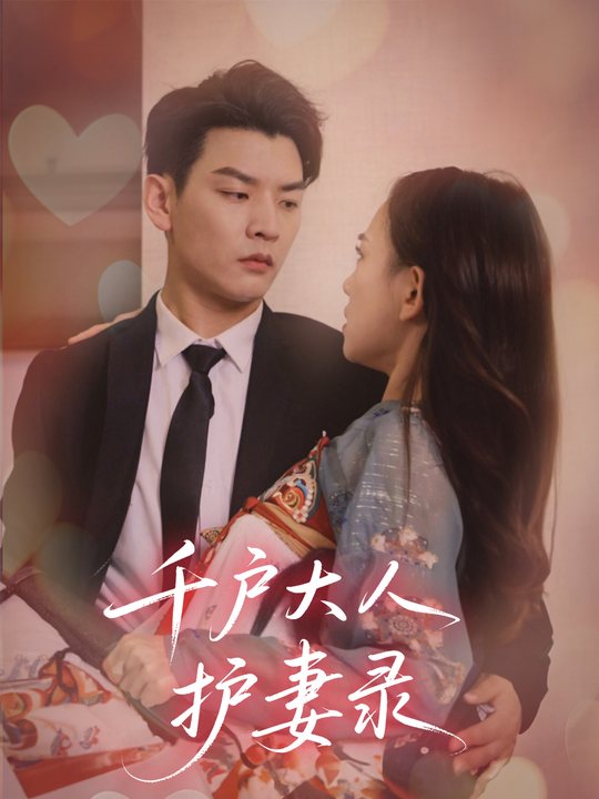 千户大人护妻录封面