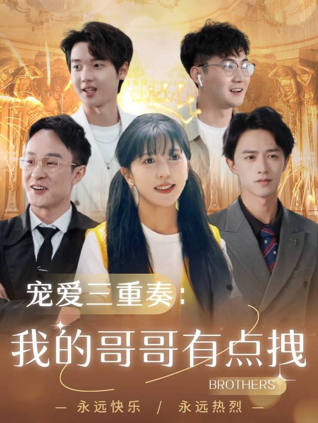 宠爱三重奏:我的哥哥有点拽封面
