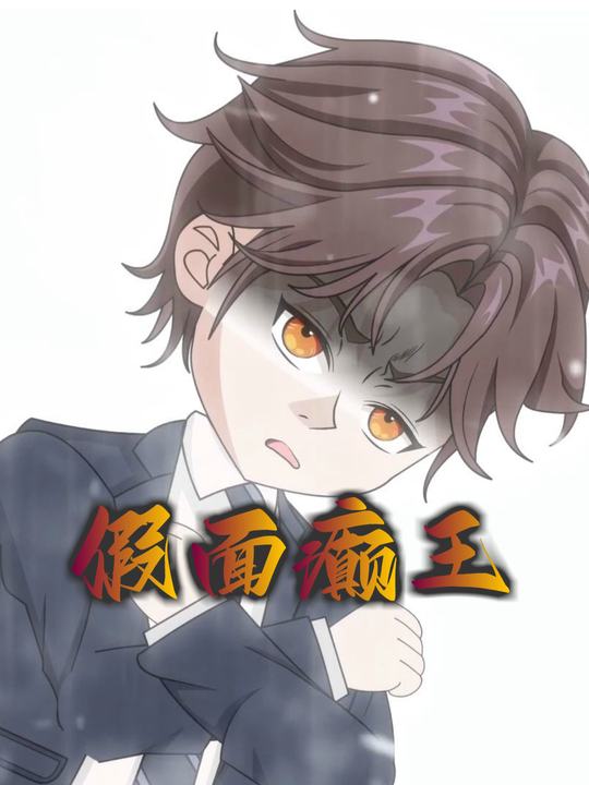 假面癫王封面