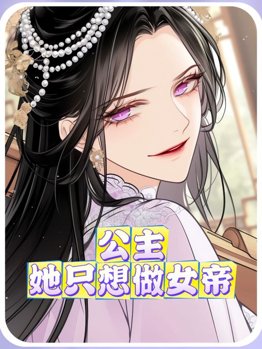 公主她只想做女帝封面